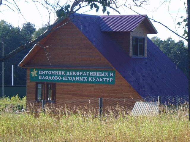 Дом питомника с вывеской